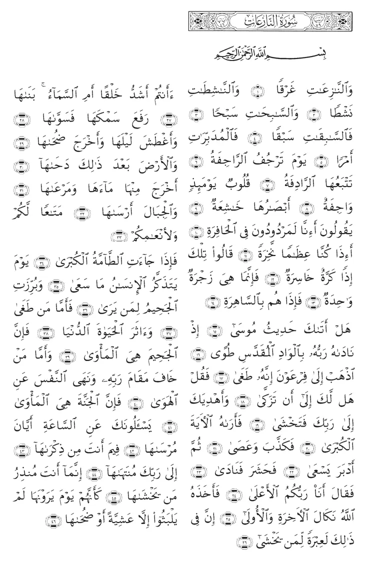クルアーン第79章アラビア語