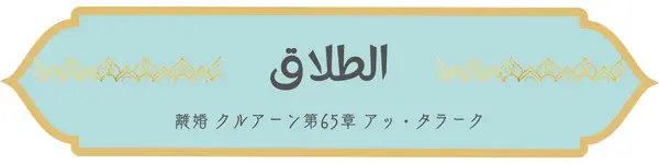 日本語コーラン第65章