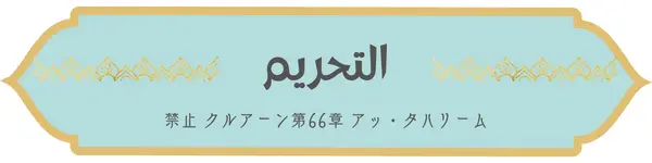 日本語コーラン第66章