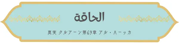 日本語コーラン第69章