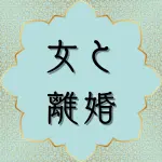 日本語クルアーン第65章1節の解説と解釈
