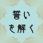 日本語クルアーン第66章2節の解説と解釈