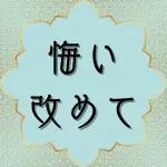 日本語クルアーン第66章8節の解説と解釈