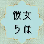 日本語クルアーン第66章10節の解説と解釈