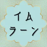 日本語クルアーン第66章12節の解説と解釈