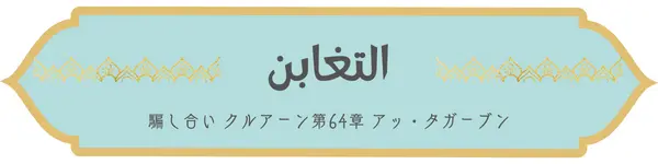 日本語コーラン第64章