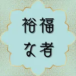 日本語クルアーン第59章7節の解説と解釈
