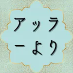 日本語クルアーン第59章13節の解説と解釈