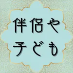 日本語クルアーン第64章14節の解説