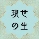 クルアーン第35章5節の日本語解説と解釈