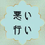 クルアーン第35章8節の日本語解説と解釈