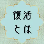 クルアーン第35章9節の日本語解説と解釈
