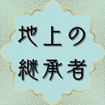 クルアーン第35章39節の日本語解説と解釈