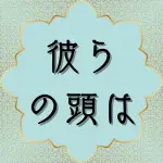 日本語訳クルアーン第36章8節の解説と解釈