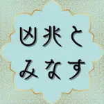 日本語訳クルアーン第36章18節の解説と解釈