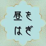 日本語訳クルアーン第36章37節の解説と解釈