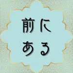 日本語訳クルアーン第36章45節の解説と解釈