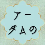 日本語訳クルアーン第36章60節の解説と解釈