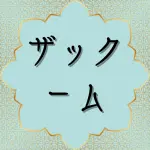 日本語訳クルアーン第37章61節-ザックームの木