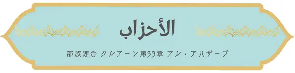 コーラン第33章の日本語訳