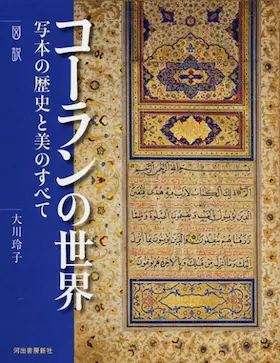 コーランの世界 写本の歴史と美のすべて