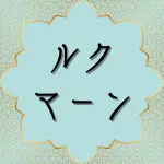 コーラン第31章12節の日本語解説