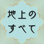 コーラン第31章27節の日本語解説