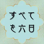 クルアーン第32章4節の日本語解説と解釈