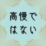 クルアーン第32章15節の日本語解説と解釈