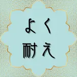 クルアーン第32章24節の日本語解説と解釈